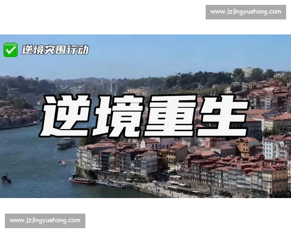 逆境突围实现翻盘从低谷到巅峰的全面反击之路成长与智慧并行时代